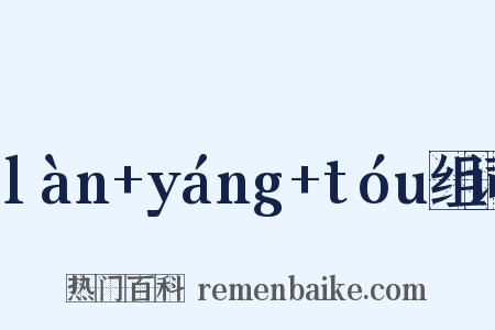 làn+yáng+tóu组词是什么意思的图片